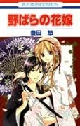 野ばらの花嫁