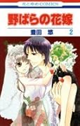 野ばらの花嫁(2)(完)