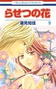 らせつの花(9)(完)