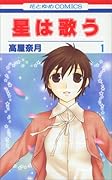 星は歌う(1)