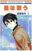 星は歌う(2)