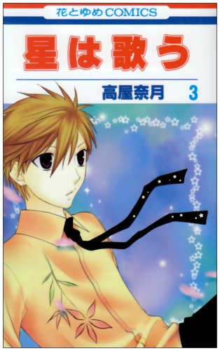 星は歌う(3)