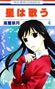 星は歌う(4)