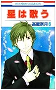 星は歌う(6)