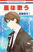 星は歌う(7)