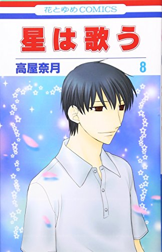 星は歌う(8)