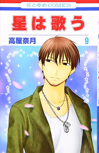 星は歌う(9)