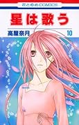 星は歌う(10)