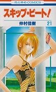 スキップ・ビート!(第21巻)