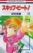 スキップ・ビート!(第22巻)