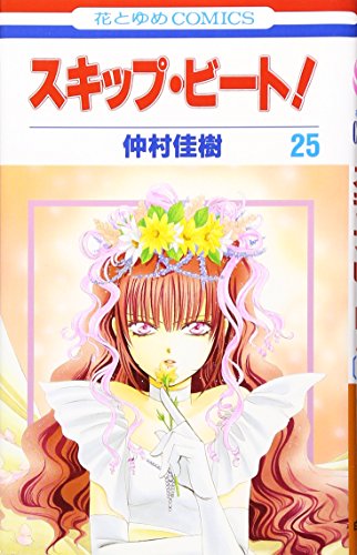スキップ・ビート!(第25巻)