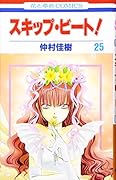 スキップ・ビート!(第25巻)