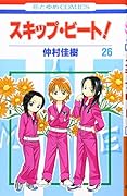 スキップ・ビート!(第26巻)