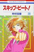 スキップ・ビート!(第28巻)