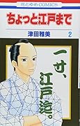 ちょっと江戸まで(2)