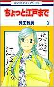 ちょっと江戸まで(3)