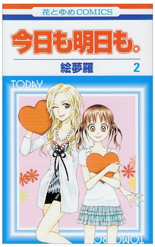 今日も明日も。(2)