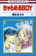 きゃらめるBOY(1)