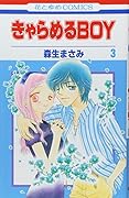 きゃらめるBOY 3(完)