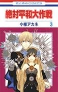 絶対平和大作戦(3)