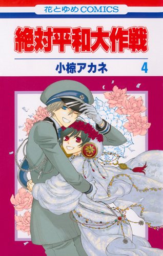 絶対平和大作戦(4)(完)