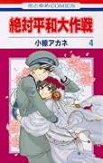 絶対平和大作戦(4)(完)