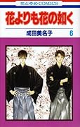 花よりも花の如く(6)