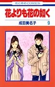 花よりも花の如く(9)