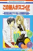 この新人がスゴイ!!2008 〜第32回白泉社アテナ新人大賞受賞作品集〜