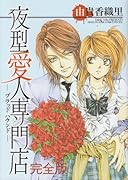 夜型愛人専門店-ブラッド ハウンド-完全版