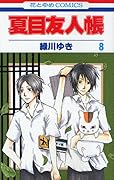 夏目友人帳(8)