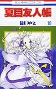 夏目友人帳(第10巻)