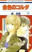 金色のコルダ(11)