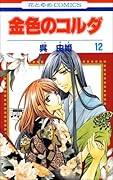 金色のコルダ(12)