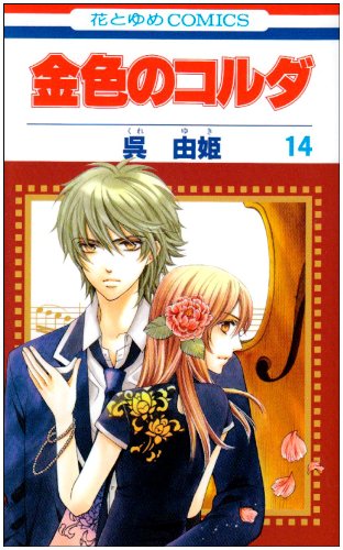 金色のコルダ(14)
