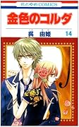 金色のコルダ(14)