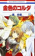 金色のコルダ(15)