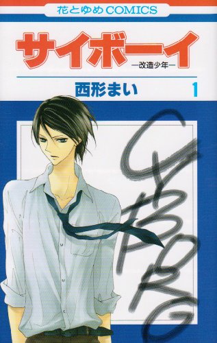 サイボーイ -改造少年-(1)
