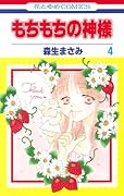 もちもちの神様 4(完)