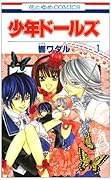 少年ドールズ(1)