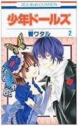 少年ドールズ(2)