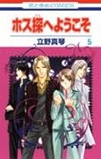 ホス探へようこそ(5)(完)