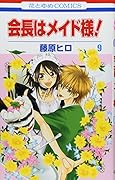 会長はメイド様!(9)