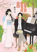 愛蔵版 あのこにもらった音楽