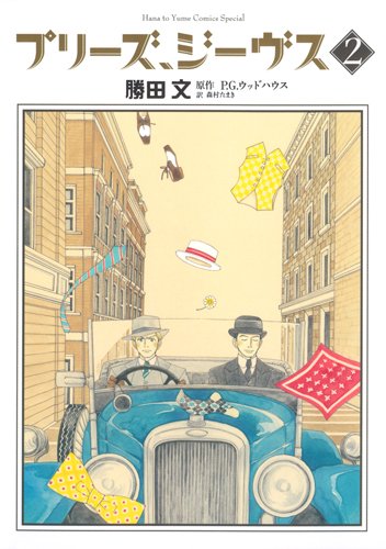 プリーズ、ジーヴス(2)