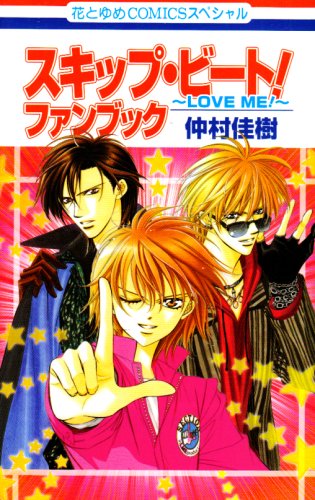 スキップ・ビート!ファンブック Love　me！
