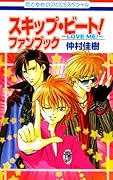 スキップ・ビート!ファンブック Love　me！