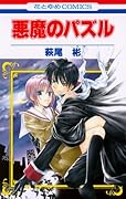 悪魔のパズル