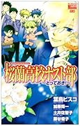 桜蘭高校ホスト部(とっておき!)