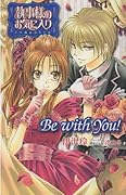 執事様のお気に入り ノベル&コミック Be with You!